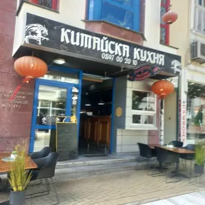 Dragon Chinese Restaurant Дракон Хасково