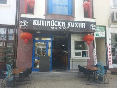 Dragon Chinese Restaurant Дракон Хасково