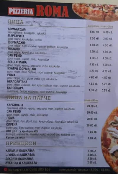 Пица Рома
