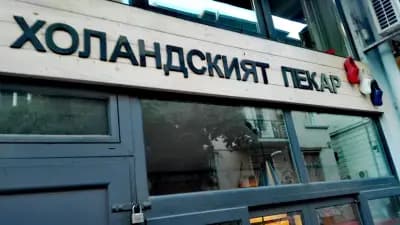 Холандска Пекарна ДжоВан