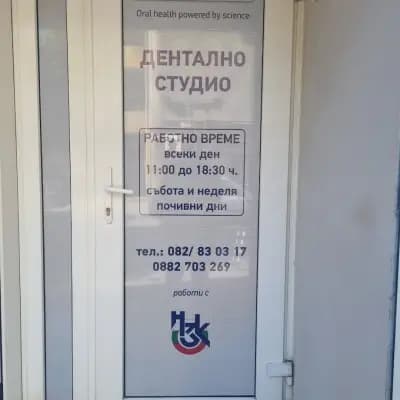 Стоматологичен кабинет - Д-р Илиана Стоянова и Д-р Александър Иванов
