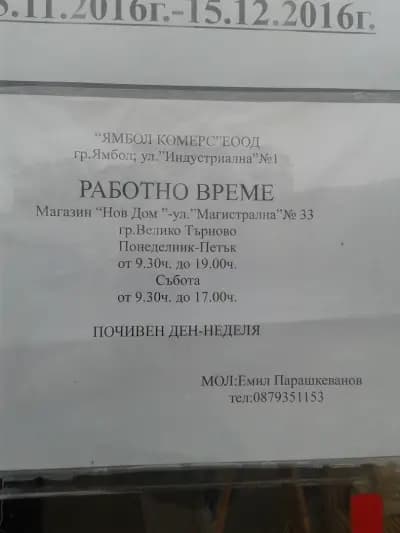 НОВ ДОМ - Велико Търново