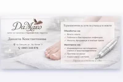Салон ДаМако- Терапевтичен педикюр