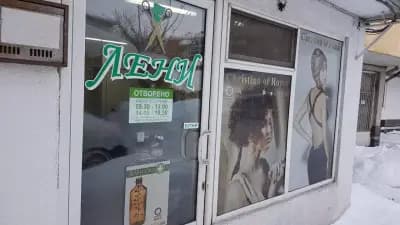 Лени