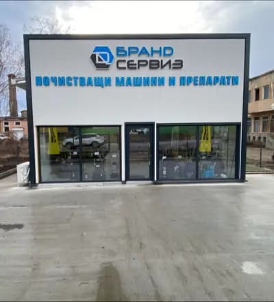 Бранд сервиз-Д ЕООД