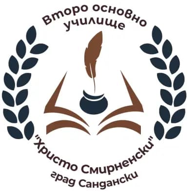 Второ основно училище "Христо Смирненски"