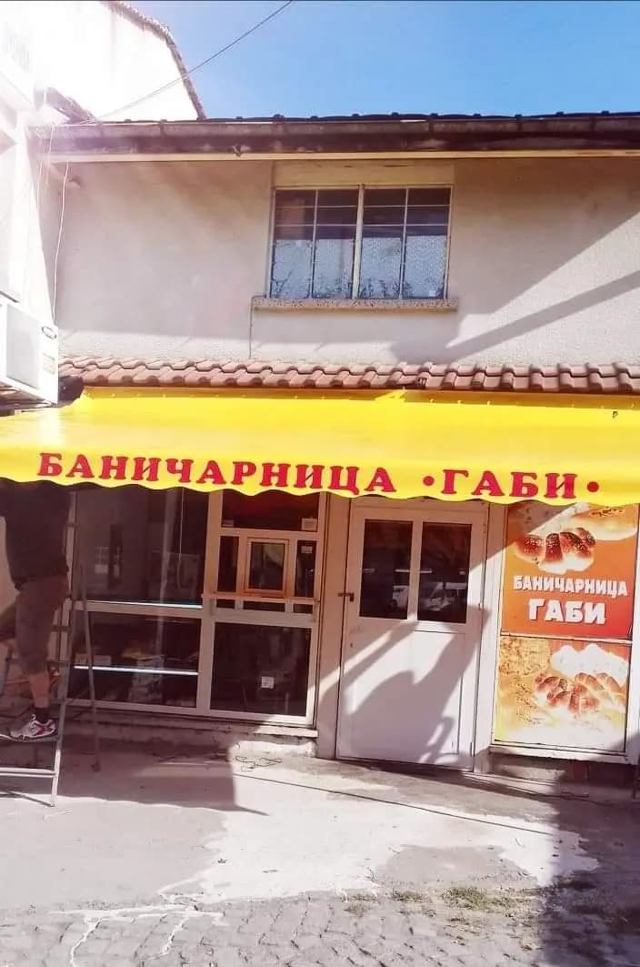 Пекарна Габи Игнат Георгиев