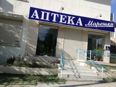 Аптека Марешки