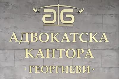Адвокатска Кантора Георгиеви