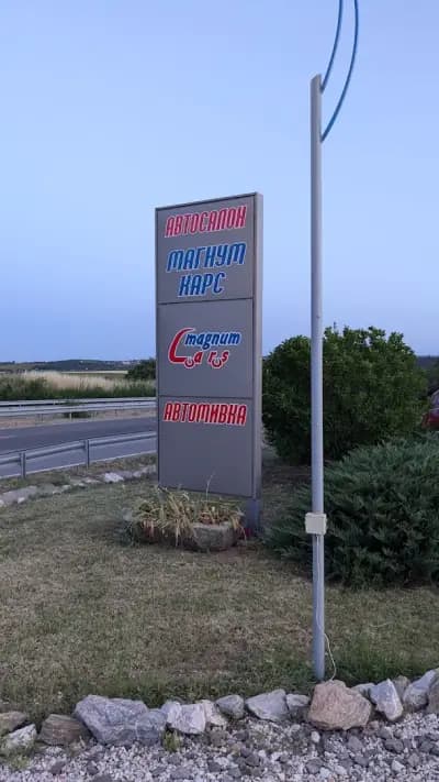 Магнум Карс