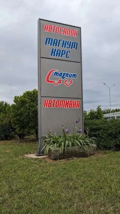 Магнум Карс