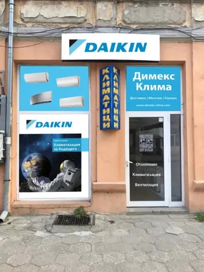 Климатици Димекс клима Пазарджик