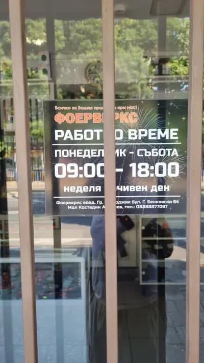 Оръжеен Магазин Фоерверкс Пазарджик