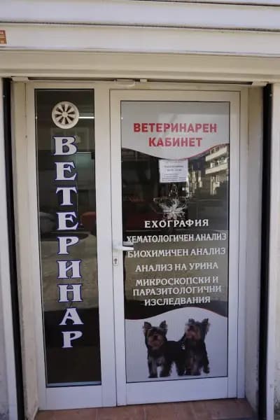 Захаравет Медика -Ветеринарен кабинет и Зоомагазин