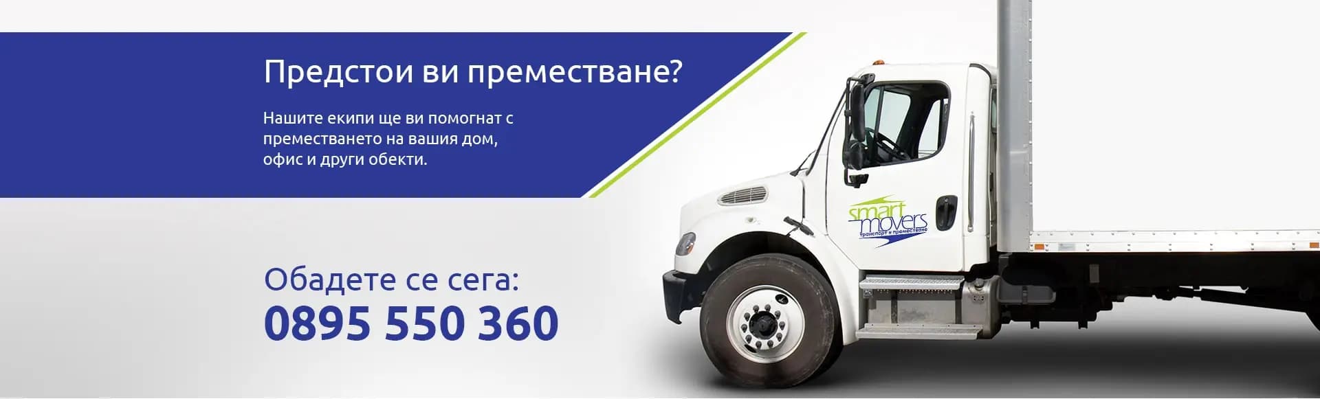Хамали Варна - Smartmoovers