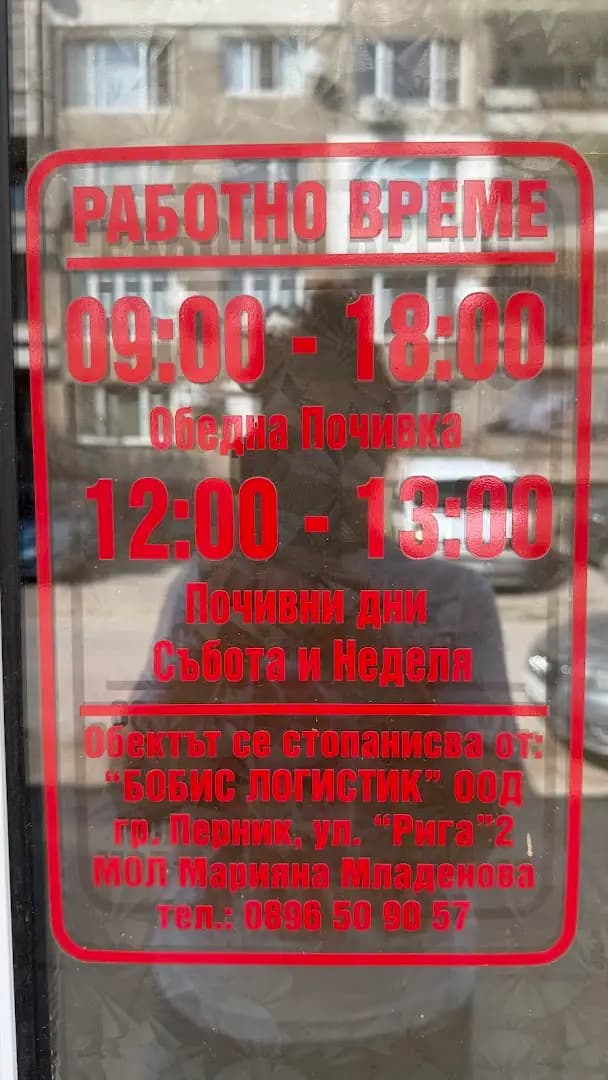 Интерлогистика Перник