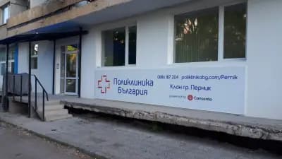 Поликлиника България