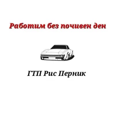 ГТП Рис Радина чешма Перник