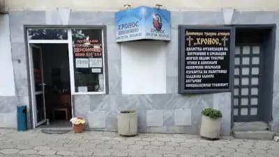 Траурна Агенция Хронос - Сандански | Погребални услуги