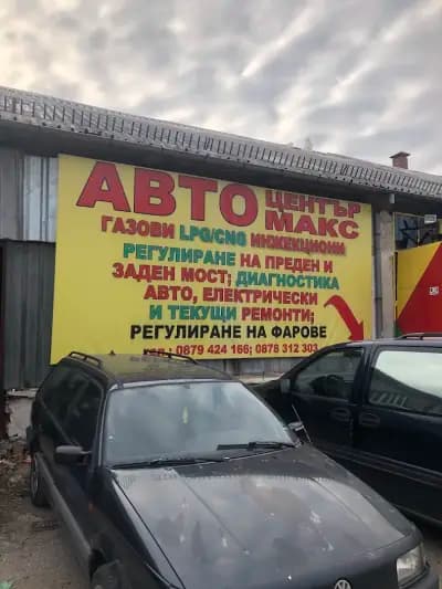 АВТОЦЕНТЪР АВТОМАКС