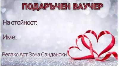 Релакс Арт Зона Сандански , масажи