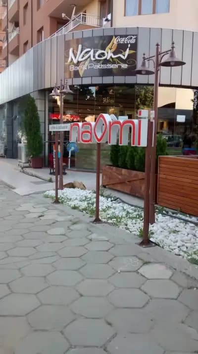 "Наоми" Бар и сладкарница