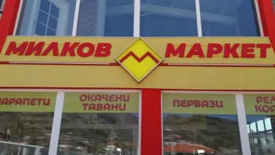 МИЛКОВ МАРКЕТ Склад метали