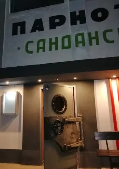 Музикален скара-бар Балкантон - Парното