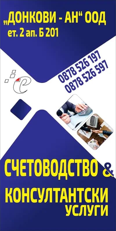 ДОНКОВИ - АН ООД гр. Гоце Делчев /Счетоводни услуги/