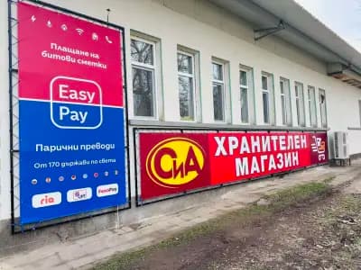 Хранителен магазин "Методиеви" и каса на ИзиПей