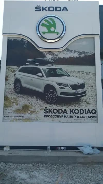 ŠKODA Център Плевен - "Бохемия Екипауто"