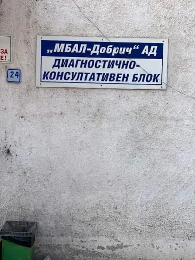 МНОГОПРОФИЛНА БОЛНИЦА ЗА АКТИВНО ЛЕЧЕНИЕ-ДОБРИЧ