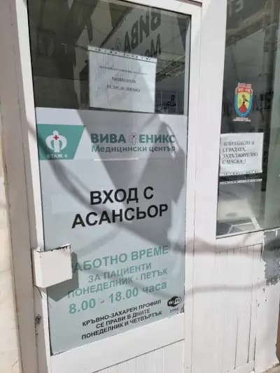 Медицински център "Вива Феникс"