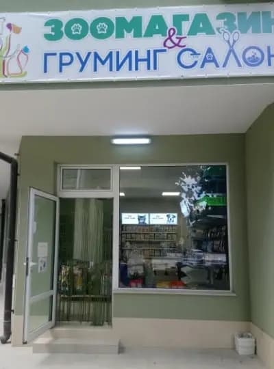Зоомагазин и груминг салон Love.Pets