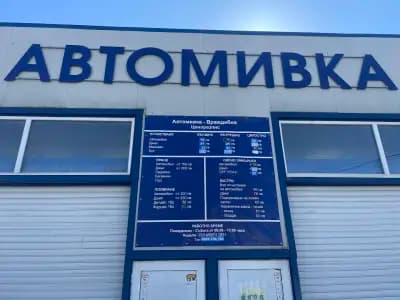 Автомивка "Враждебна"
