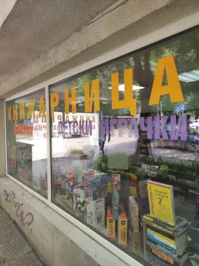 Книжарница Нели Bookstore Neli