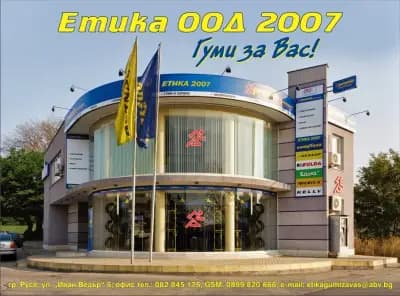 Етика Гуми