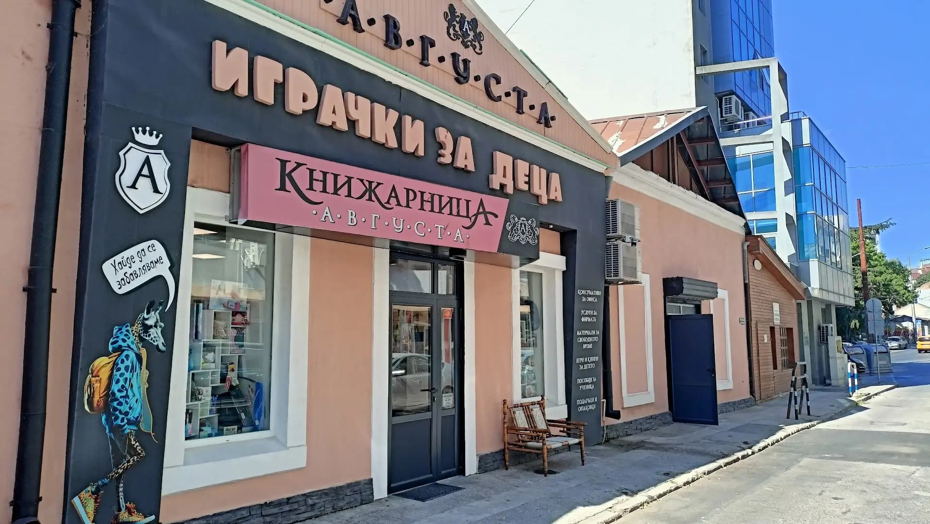 Книжарница Августа