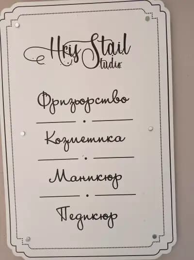 Hrisstail studio| Салон за красота София Надежда| Маникюр | Педикюр | Ноктопластика | Лазерна епилация | Козметик |