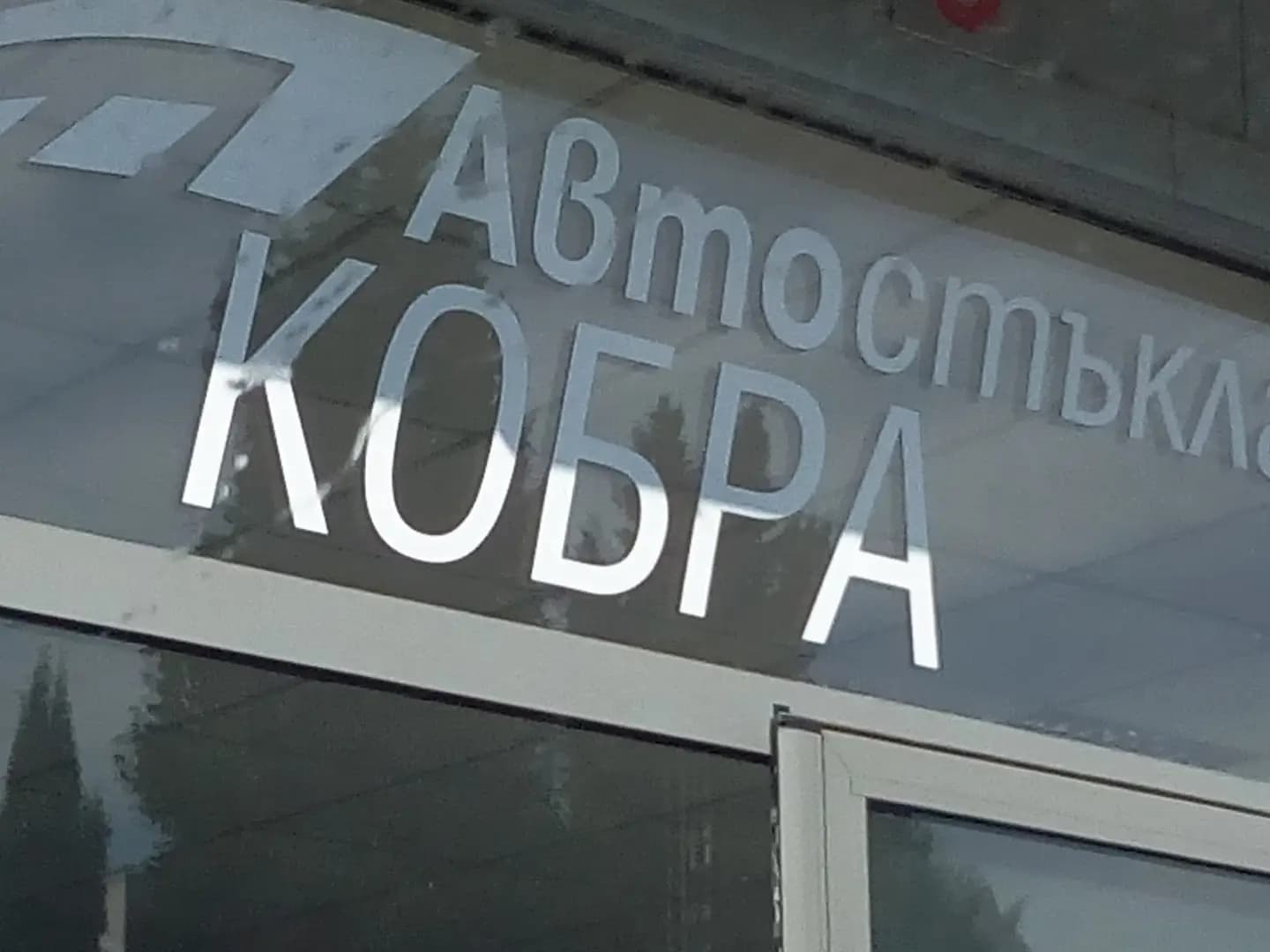 Автостъкла Кобра Стара Загора ОФИЦИАЛЕН МАГАЗИН
