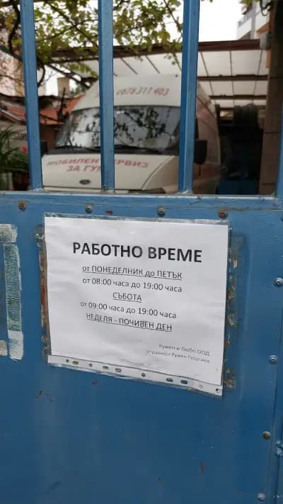 Румен и Любо ООД
