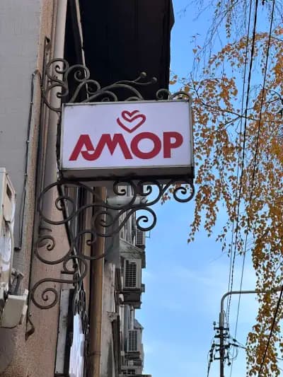 Семеен Хотел Амор