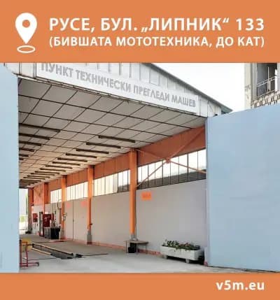 ГТП Русе - В5М - Пункт за годишни технически прегледи