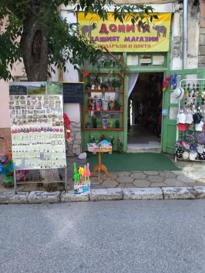 магазин ДОНИТА подаръци и цветя