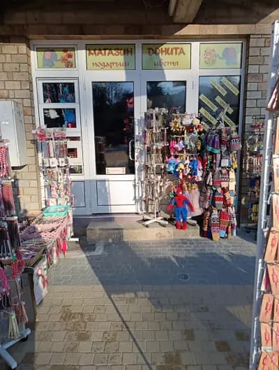 магазин ДОНИТА подаръци и цветя
