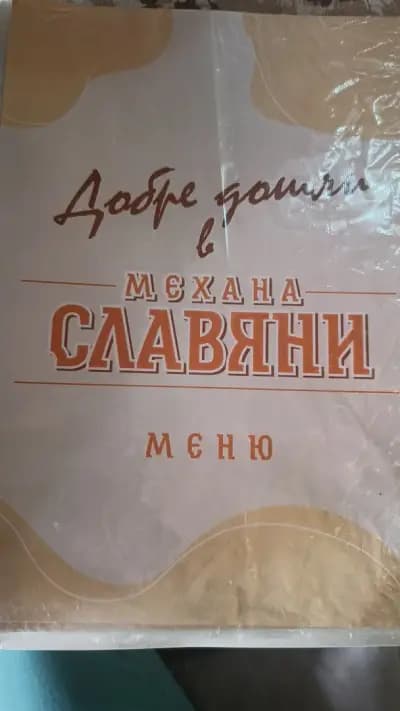 Ресторант Механа Славяни