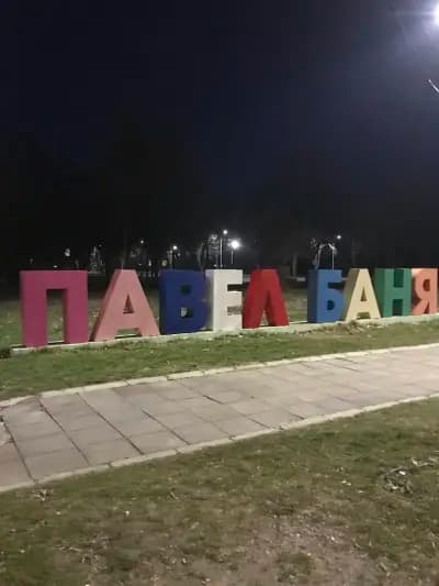 Общинска служба по земеделие - Павел баня