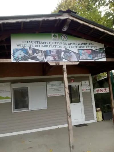 Спасителен център за диви животни - Зелени Балкани