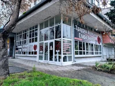 Траурна агенция ''Стара Загора''