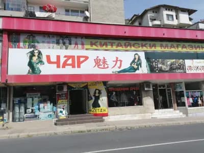 Китайски Магазин